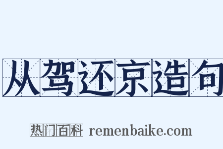 从驾还京造句是什么意思的图片